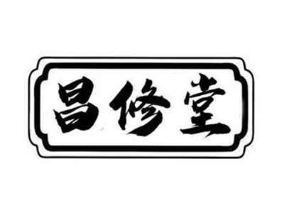 昌修堂