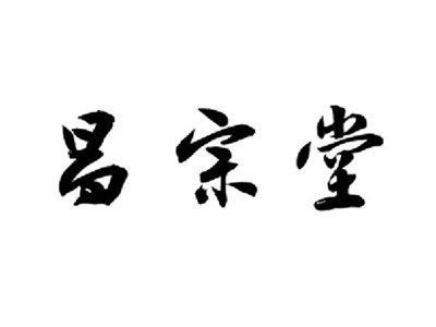昌宗堂