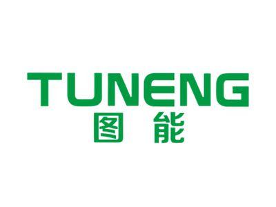 图能YUNENG