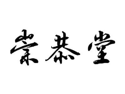 崇恭堂