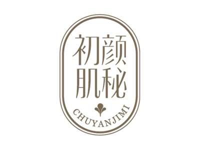 初颜肌秘