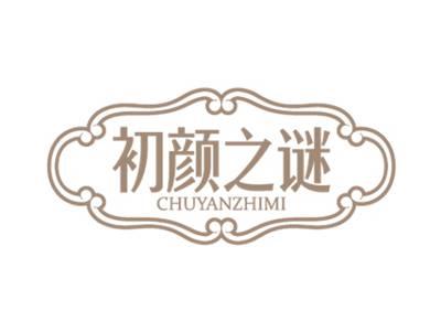 初颜之谜