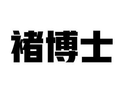 褚博士