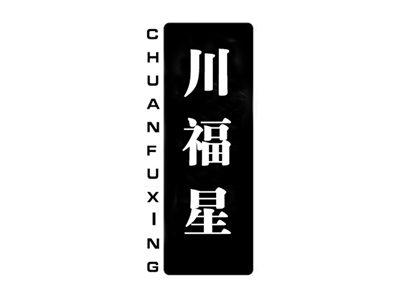 川福星
