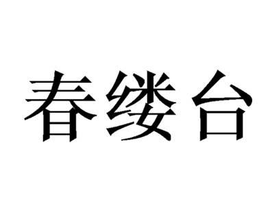 春缕台