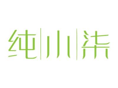 纯小柒