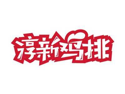 淳新鸡排