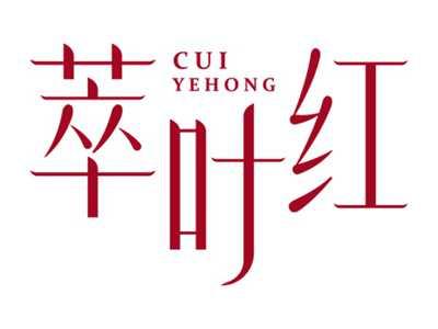 萃叶红