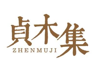 贞木集ZHENMUJI