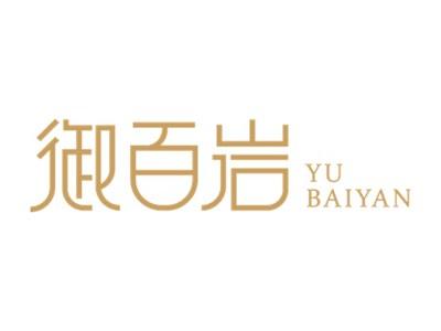 御百岩
