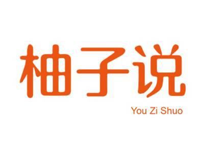 柚子说YOUZISHUO