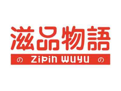 滋品物语ZIPINWUYU
