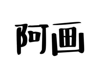 阿画
