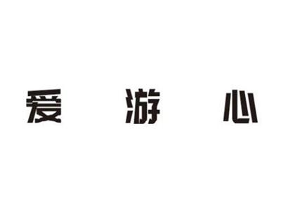 爱游心