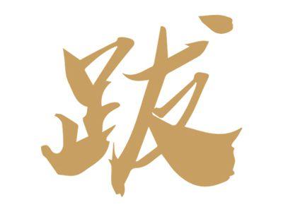 跋