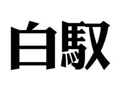 白驭