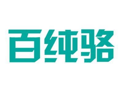 百纯骆