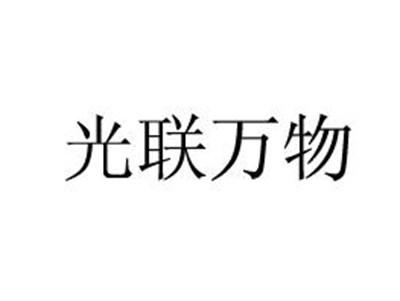 光联万物(35、42类同名)