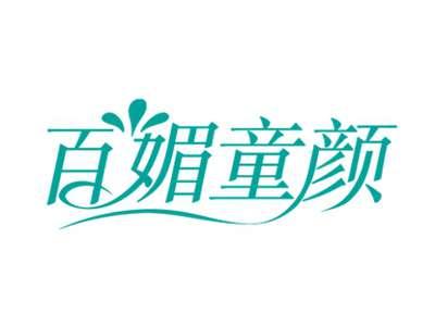 百媚童颜