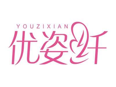 优姿纤YOUZIXIAN