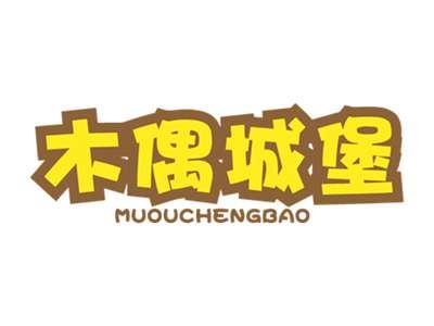 木偶城堡MUOUCHENGBAO