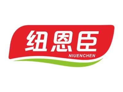 纽恩臣NIUENCHEN