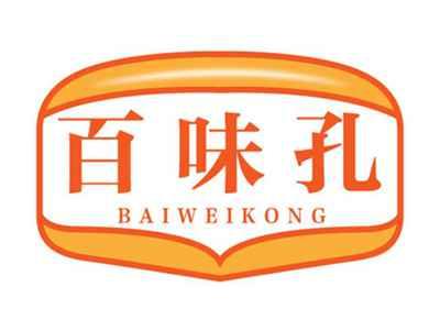 百味孔