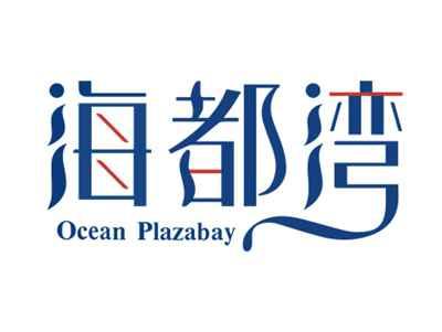 海都湾OCEANPLAZABAY