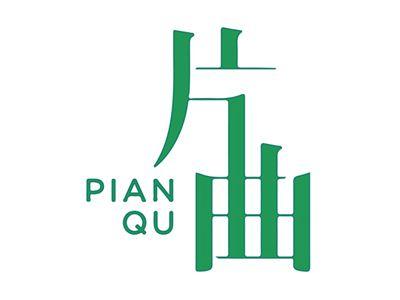 片曲PIANQU