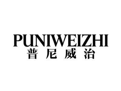 普尼威治PUNIWEIZHI