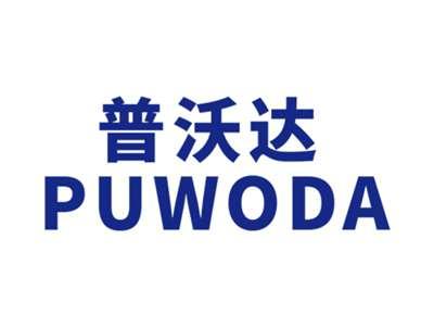 普沃达PUWODA