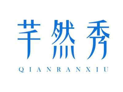 芊然秀QIANRANXIU