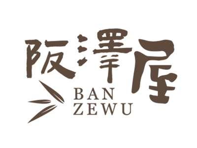 阪泽屋