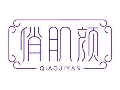 俏肌颜QIAOJIYAN