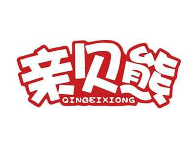亲贝熊QINBEIXIONG