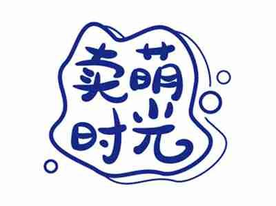 卖萌时光