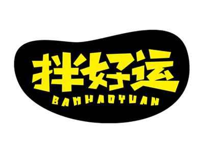 拌好运