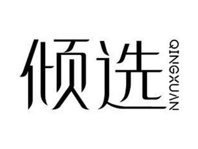 倾选QINGXUAN