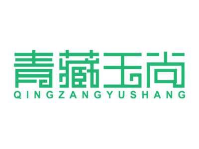 青藏玉尚QINGZANGYUSHANG