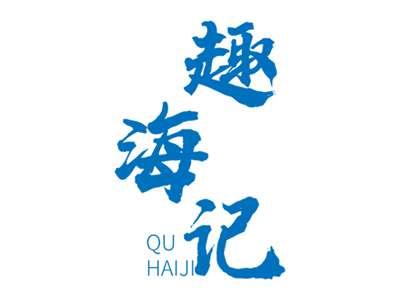 趣海记QUHAIJI