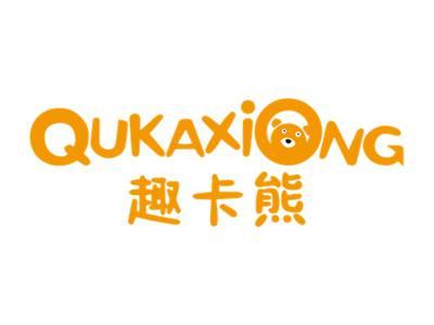 趣卡熊QUKAXIONG