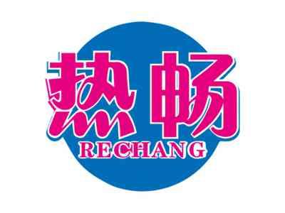 热畅RECHANG