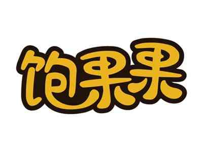 饱果果