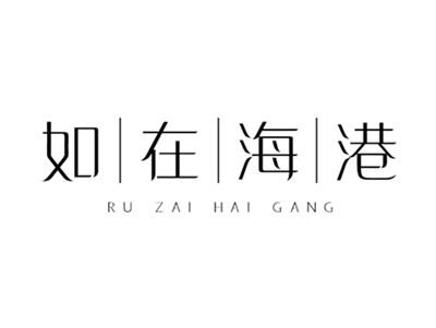 如在海港RUZAIHAIGANG