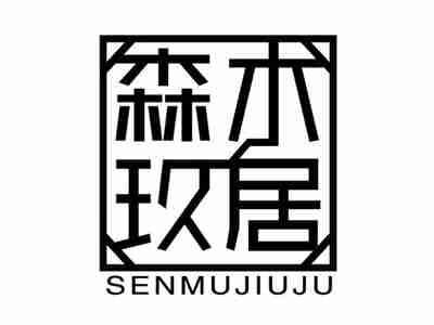 森木玖居SENMUJIUJU