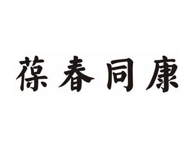 葆春同康