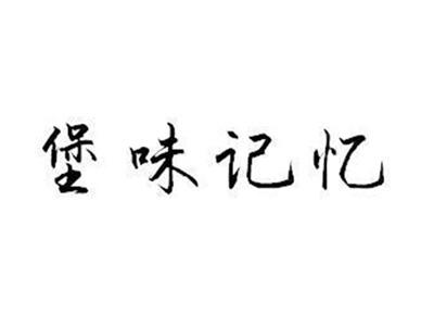 堡味记忆