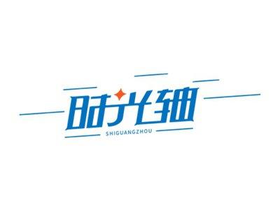时光轴SHIGUANGZHOU