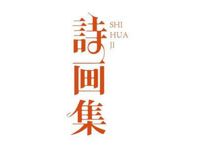 诗画集SHIHUAJI