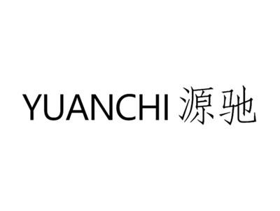 源驰YUANCHI